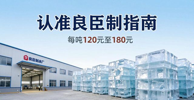 北碚大冰块厂怎么选 认准良臣制冰厂