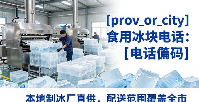 北碚食用冰块电话 本地制冰厂直供联系方式