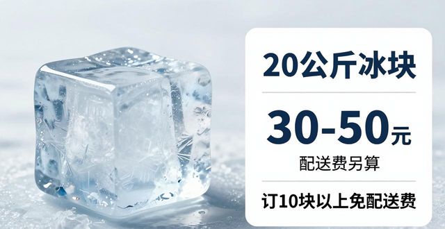 北碚大冰块配送，到底靠不靠谱？
