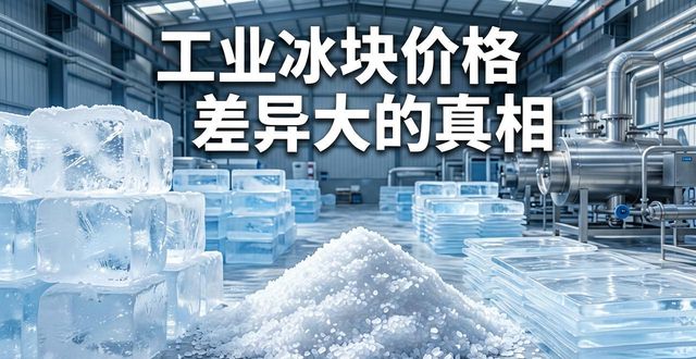 北碚工业冰块价格为何差异大 制冰厂老板告诉你真相