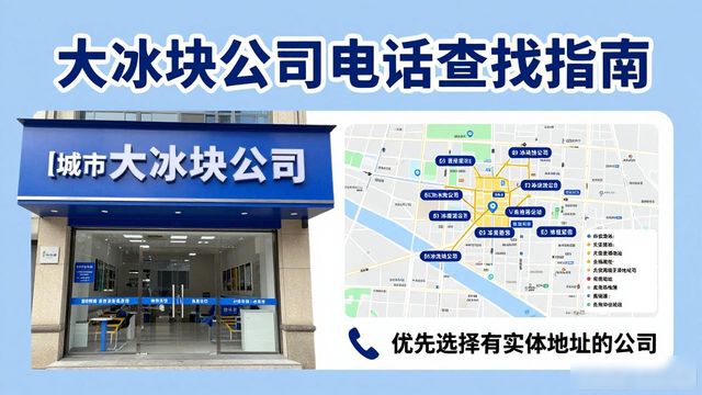 判断北碚大冰块公司靠谱性_北碚大冰块公司电话_联系北碚大冰块公司电话