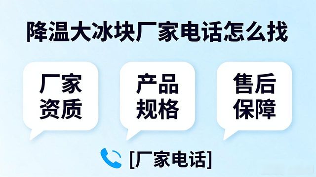 北碚降温大冰块厂家电话怎么找 实用指南来了